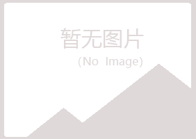 克山县凌寒能源有限公司